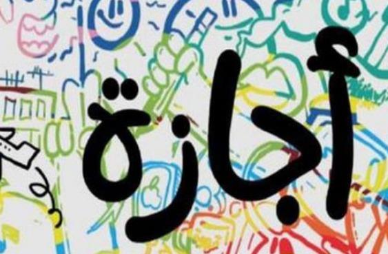مفاجأة.. اعرف موعد إجازة عيد الشرطة وذكرى ثورة 25 يناير
