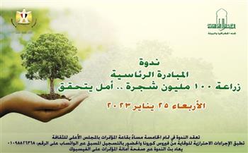 "الأعلى للثقافة" يناقش المبادرة الرئاسية "زراعة 100 مليون شجرة".. الأربعاء