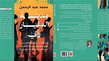 «مدينة المليار رأي».. جديد محمد عبد الرحمن في معرض الكتاب 2023