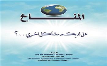 معرض الكتاب 2023..  صدور «المناخ.. هل لديكم مشاكل أخرى» لـ حسن عباس محمد فريد