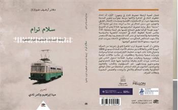 «سلام ترام» .. كتاب جديد يرصد تطور القاهرة في 120 عام من خلال خطوط الترام