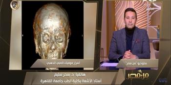 رئيس قسم الأشعة بجامعة القاهرة تكشف تفاصيل مومياء الصبي الذهبي
