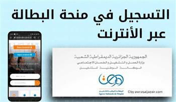 التسجيل في منحة البطالة الجزائر 2023.. تعرّف على الشروط المطلوبة