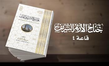 علم اجتماع الأسرة في القرآن.. إصدار جديد من البحوث الإسلامية بمعرض الكتاب