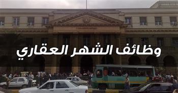 الشروط والأوراق المطلوبة للتقديم على وظائف الشهر العقاري