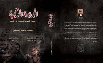 معرض الكتاب 2023| صدور كتاب «الجريمة المُركّبة» للصحفي والكاتب اليمني همدان العليي