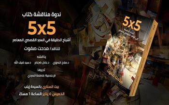 مناقشة كتاب «5×5.. أشباح الحقيقة في السرد القصصي المعاصر» ببيت السناري غدا 