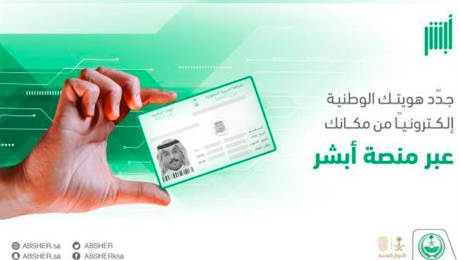 تسهيلًا على المواطنين.. خطوات وشروط تجديد الهوية الوطنية إلكترونيا عبر أبشر