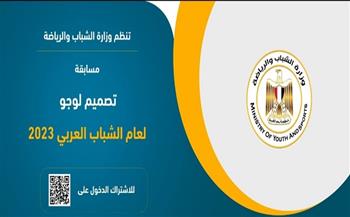 وزارة الرياضة تطلق مسابقة تصميم لوجو لعام الشباب العربي 2023