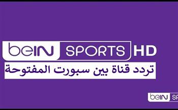 تردد قناة beIN Sports HD بي ان سبورت المفتوحة الجديد 2023 لعرض مباريات كأس الخليج العربي