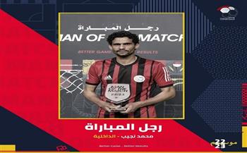 محمد نجيب رجل مباراة الزمالك والداخلية في الدوري