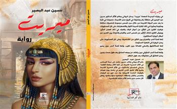 معرض الكتاب 2023| «مِيريت».. رواية الدكتور حسين عبد البصير