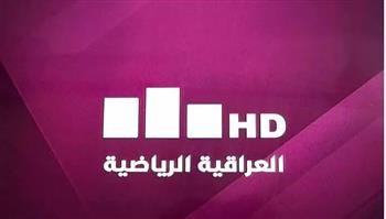 لمتابعة كاس الخليج العربي 25 .. تردد قناة العراقية الرياضية 2023 الجديد 