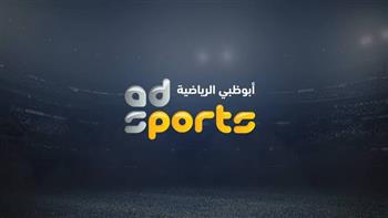 تردد قنوات أبو ظبي الرياضية.. مشاهدة مباريات كأس الخليج العربي 25