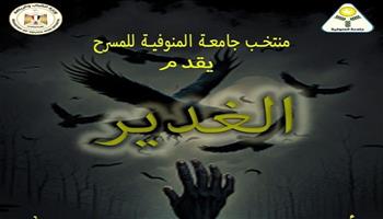 اليوم.. جامعة المنوفية تقدم مسرحية «الغدير» للمخرج أحمد عباس