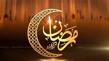 باقٍ 77 يومًا .. اقتراب موعد شهر رمضان 2023
