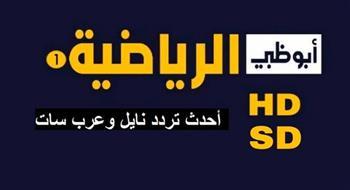 كأس الخليج العربي.. تردد قناة أبو ظبي الرياضية 1 و 2 AD Sports المفتوحة hd