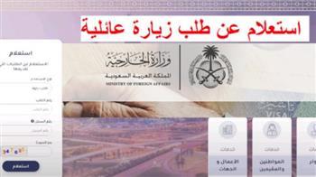 وأنت في مكانك.. كيفية الاستعلام عن طلب زيارة عائلية في السعودية