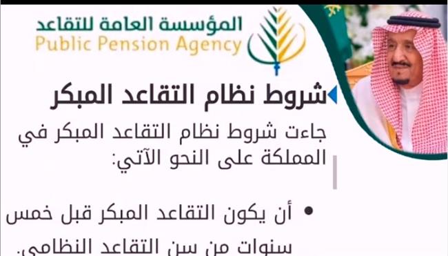 شروط التقاعد المبكر في السعودية والفئات المستحقة