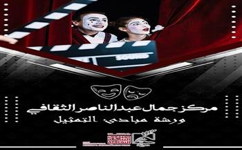 مركز جمال عبدالناصر الثقافي يعلن عن ورشة مبادئ التمثيل للمواهب الشابة