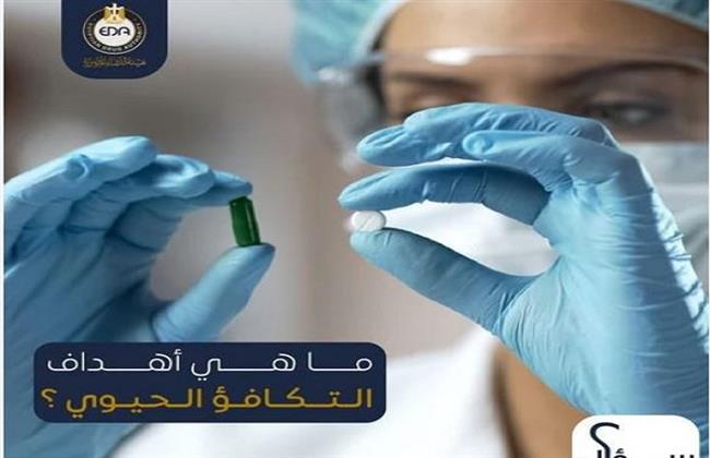 هيئة الدواء توضح أهداف التكافؤ الحيوي