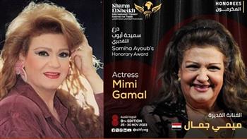 مهرجان شرم الشيخ للمسرح الشبابي يكرم ميمي جمال