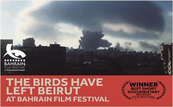 "الطيور غادرت بيروت" يفوز بجائزة أفضل فيلم وثائقي بمهرجان البحرين السينمائي