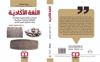 «اللغة الأكادية.. تاريخها وصلتها بالعربية» أحدث إصدارات الهيئة السورية للكتاب