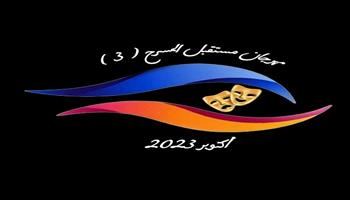  اليوم.. افتتاح الدورة الثالثة لمهرجان «مستقبل مسرح» بحضور بثينة رشوان