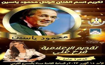 «الثقافة» تكرم اسم محمود ياسين في ذكرى رحيله.. الأحد