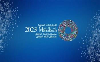 الاجتماعات السنوية لصندوق النقد الدولي ومجموعة البنك الدولي تواصل أعمالها في المغرب  