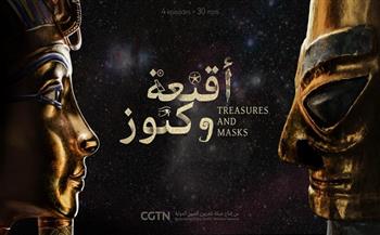 عرض السلسلة الوثائقية "أقنعة وكنوز" في أول تعاون مصري صيني في الأفلام الوثائقية