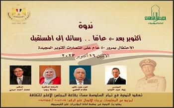 «أكتوبر بعد 50 عامًا.. رسائل إلى المستقبل» ندوة بالمجلس الأعلى للثقافة غدًا