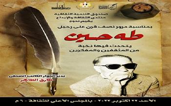 «طه حسين.. سيرة عقل مصري» بمنتدى الثقافة والإبداع الأحد المقبل