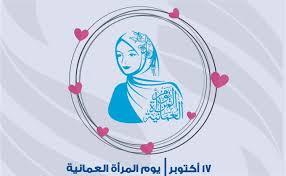 سلطنة عمان  تحتفل غدا بيوم المرأة العمانية 