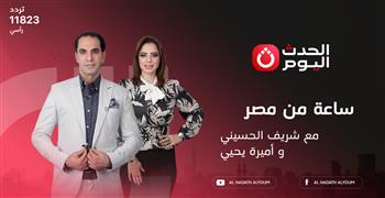 السبت.. الحلقة الأولى لبرنامج «ساعة من مصر»