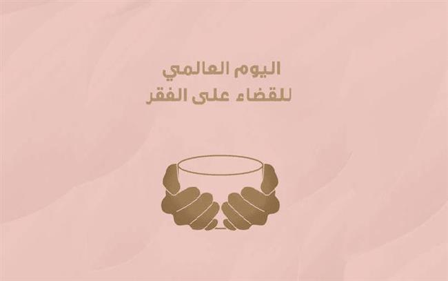 في اليوم العالمي للقضاء على الفقر.. الأمم المتحدة تدعو لوضع الجميع تحت مظلة الحماية الاجتماعية