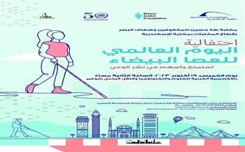 مكتبة الإسكندرية تنظم احتفالية باليوم العالمي للعصا البيضاء