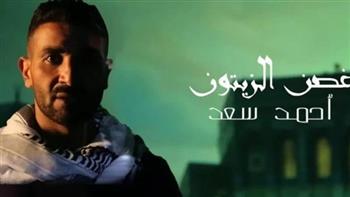أحمد سعد يتصدر تريند يوتيوب بأغنية غصن الزيتون