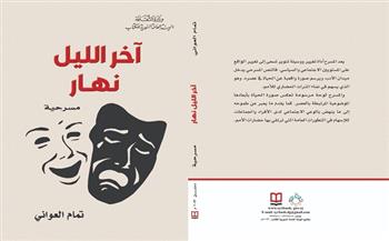 مسرحية «آخر الليل نهار» أحدث إصدارات الهيئة العامة السورية للكتاب