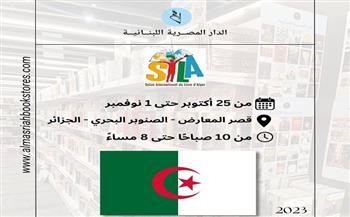دار المصرية اللبنانية تشارك في صالون الجزائر الدولي للكتاب  بأحدث إصدارتها 