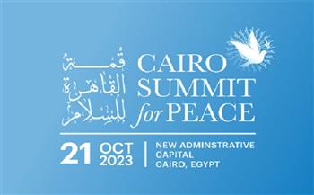 انطلاق قمة «القاهرة للسلام 2023» غدا لبحث وقف العدوان على غزة