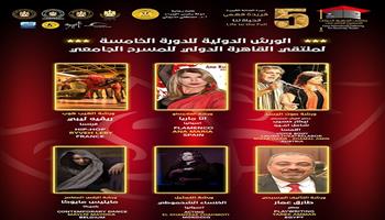  5 ورش للرقص وعناصر العرض المسرحي في ملتقى القاهرة الدولي للمسرح الجامعي