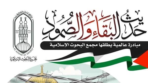البحوث الإسلامية يطلق مبادرة للتعريف بالقضية الفلسطينية وأبعادها