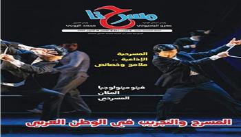 المسرح والتجريب في الوطن العربي بالعدد الجديد لجريدة «مسرحنا»