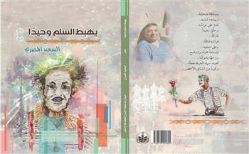 إصدار ديوان «يهبط السلم وحيدًا» للشاعر السعيد المصري