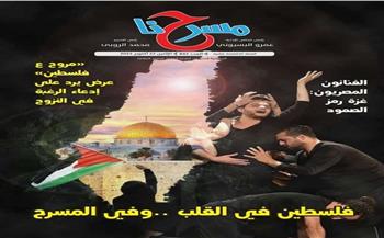 "فلسطين في القلب وفي المسرح".. عدد خاص من جريدة مسرحنا