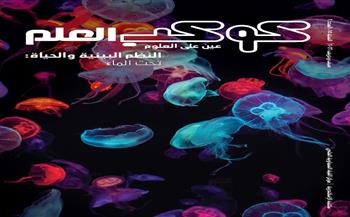 مكتبة الإسكندرية تصدر مجلة كوكب العلم باللغتين العربية والإنجليزية 