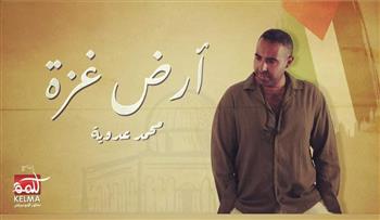 محمد عدوية يطرح أغنيته الجديده «أرض غزة»
