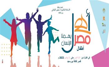 الجمعة.. قصور الثقافة تطلق أسبوعًا جديدًا من مشروع «أهل مصر» لأطفال بورسعيد